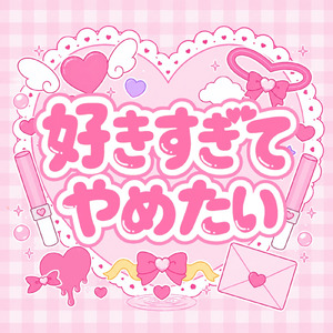 好きすぎてやめたい