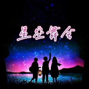 星空舞会