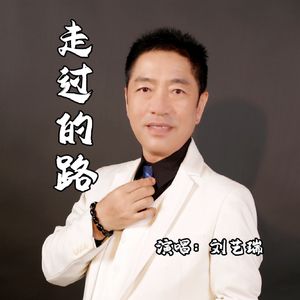 走过的路