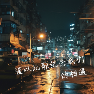 谨以此歌纪念我们的相遇