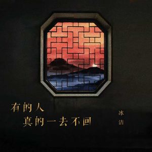 有的人真的一去不回（伴奏）