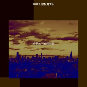 微妙的下班后心情