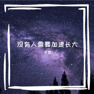没有人需要加速长大（DEMO）