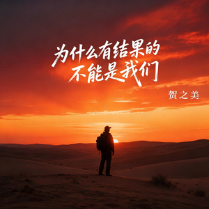 为什么有结果的不能是我们