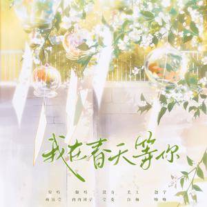 我在春天等你
