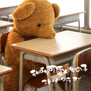 私より可愛い女の子