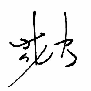 六眼飞鱼