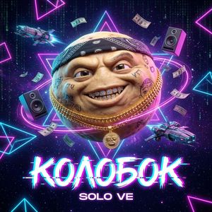 КОЛОБОК