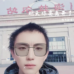 明天你要离开了 伴奏