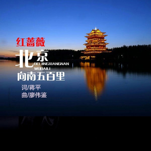 北京向南五百里 (伴奏)