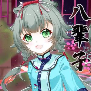 八辈子（2025Remix）