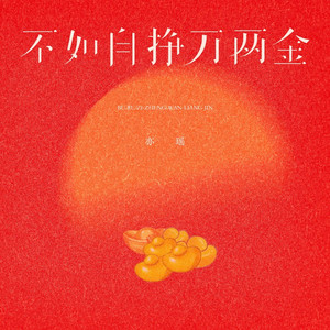 不如自挣万两金