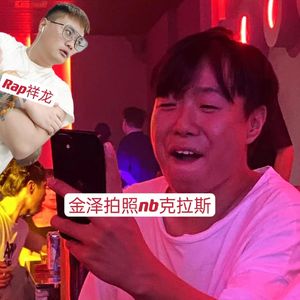 金泽拍照nb克拉斯