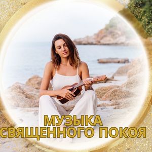 Музыкальное благословение