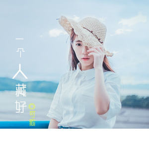 一个人藏好 (伴奏)