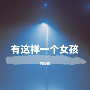 有这样一个女孩（翻自 维尼）