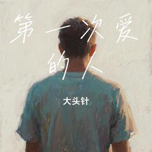 第一次爱的人 (Cover 王心凌)