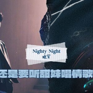 Nighty Night 晚安（cover：刘耀文）