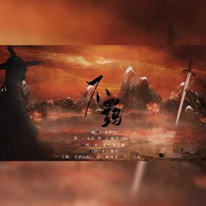 不羁（翻自 五音Jw）