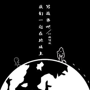 我们一起在地球上写故事吧