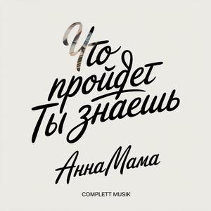 Пусть дышит верою душа, С ней верных Богу не сломить