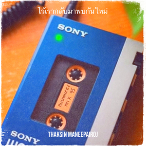 ไว้เรากลับมาพบกันใหม่