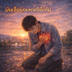มันเจ็บแทบหายใจไม่ทัน