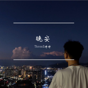 晚安 Cover：颜人中