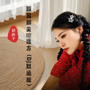 踮起脚尖瞭远方