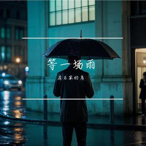等一场雨