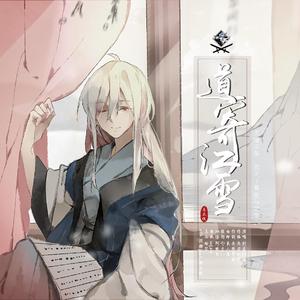 道寄江雪【诸子百家】