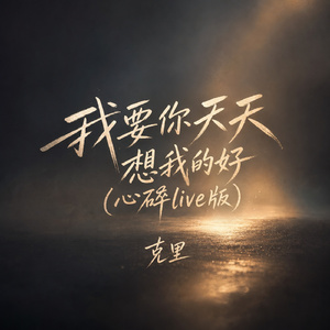 我要你天天想我的好(心碎live版)