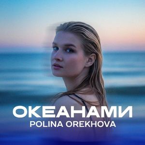 ОКЕАНАМИ