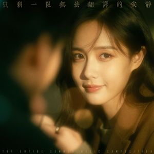 只剩一段无法翻译的安静