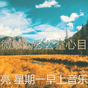 精彩办公室环境