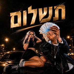 תשלום (feat. בוסמאן טימור)