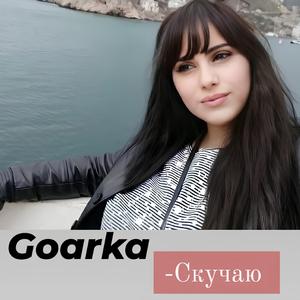 Скучаю