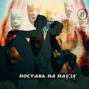 Поставь на паузу