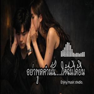 อย่าพูดคำนั้น…ให้ฉันได้ยิน