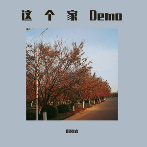 这个家Demo
