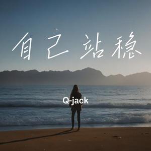 自己站稳