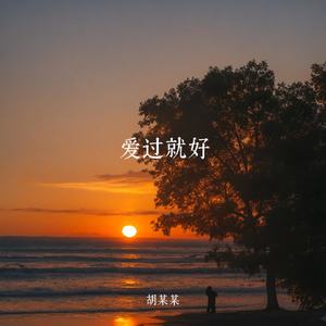 放下就好