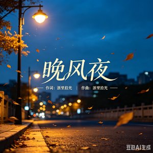 晚风夜_20260430_085614.wav