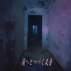 闇へとつづく足音