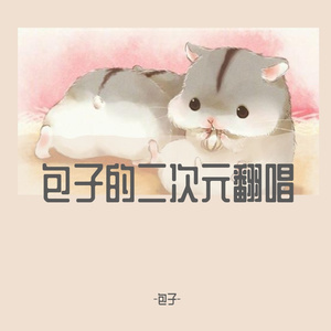 【包子】《国王排名》片尾曲Oz.