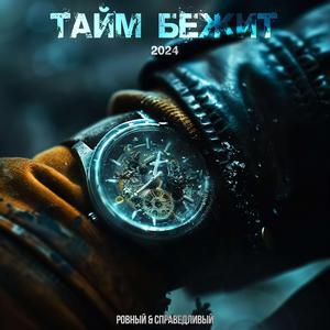 Тайм Бежит 2024