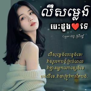 លឺសម្លេងបេះដូងទេវាស្រែកហៅបងគ្រប់ពេល