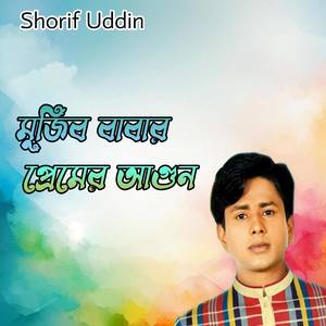 মুজিব বাবার প্রেমের আগুন