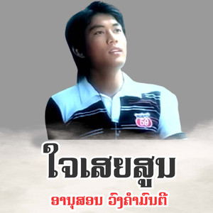 ໃຈເສຍສູນ