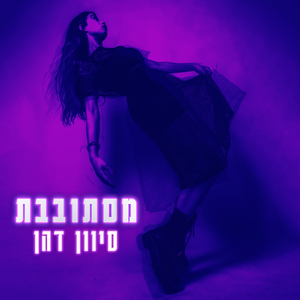 מסתובבת